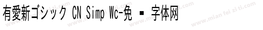 有愛新ゴシック CN Simp Wc字体转换